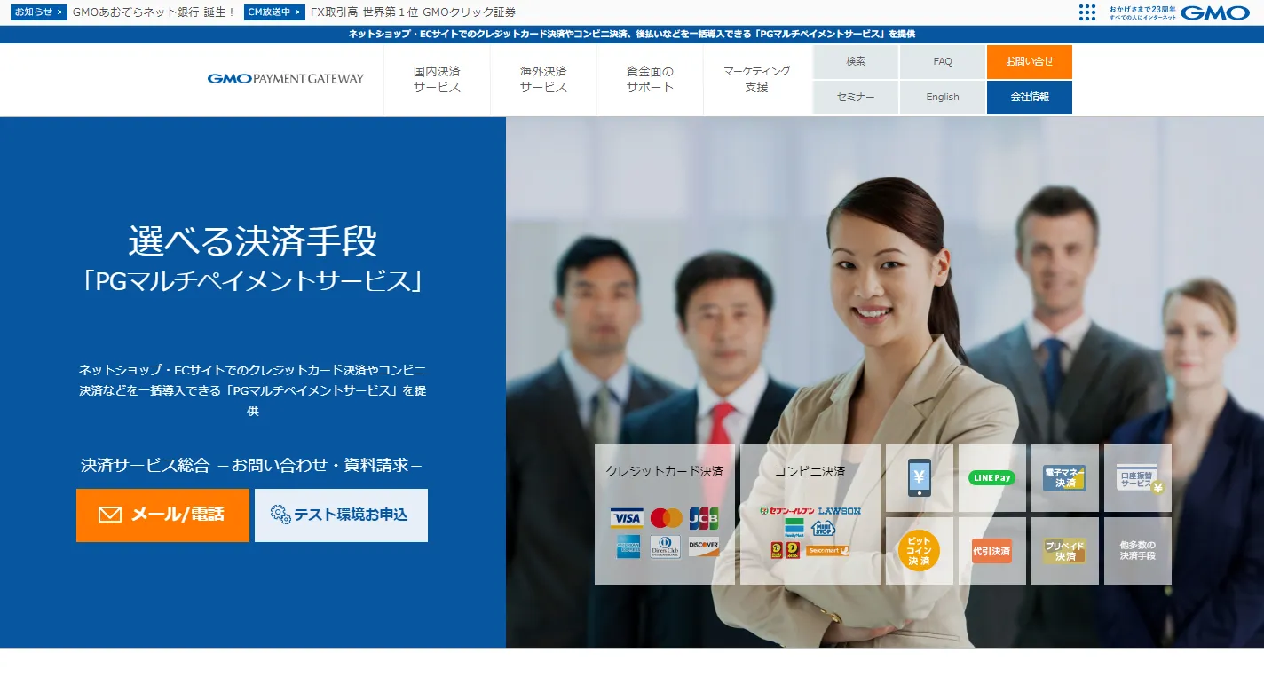 GMOペイメントゲートウェイの決済代行サービスの特徴を解説